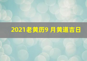 2021老黄历9 月黄道吉日